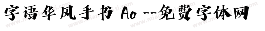 字语华风手书 Aa -字体转换